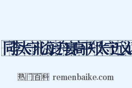 同李太守北海泛舟宴高平郑太守近义词是什么意思的图片